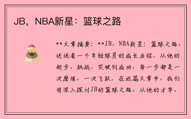 JB，NBA新星：篮球之路