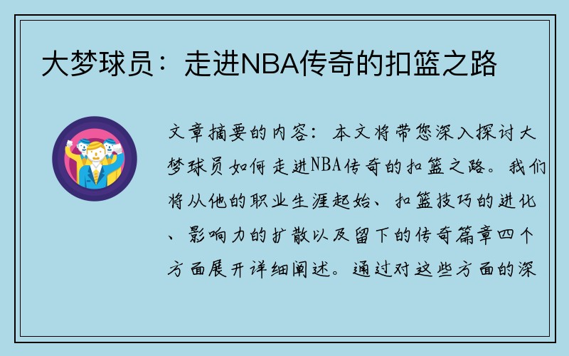 大梦球员：走进NBA传奇的扣篮之路