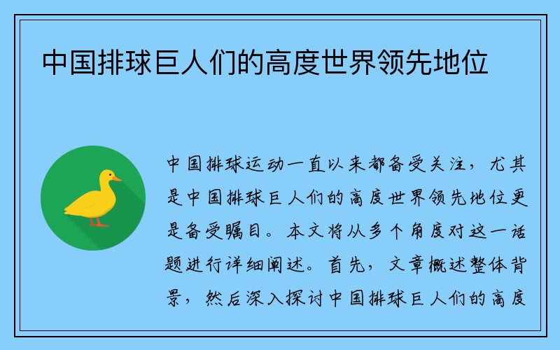 中国排球巨人们的高度世界领先地位