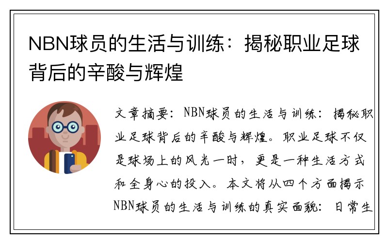 NBN球员的生活与训练：揭秘职业足球背后的辛酸与辉煌