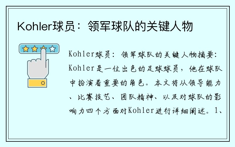 Kohler球员：领军球队的关键人物