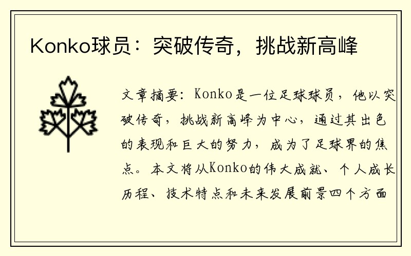 Konko球员：突破传奇，挑战新高峰