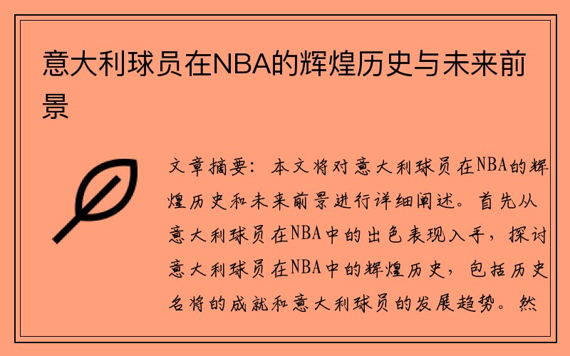 意大利球员在NBA的辉煌历史与未来前景