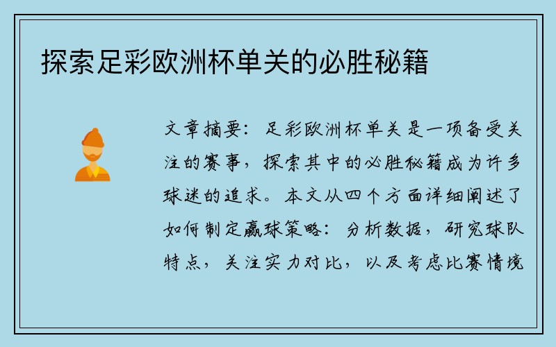 探索足彩欧洲杯单关的必胜秘籍