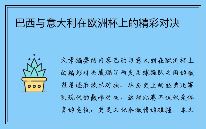 巴西与意大利在欧洲杯上的精彩对决