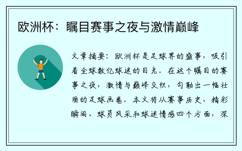 欧洲杯：瞩目赛事之夜与激情巅峰