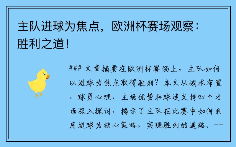 主队进球为焦点，欧洲杯赛场观察：胜利之道！