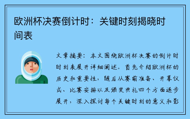 欧洲杯决赛倒计时：关键时刻揭晓时间表