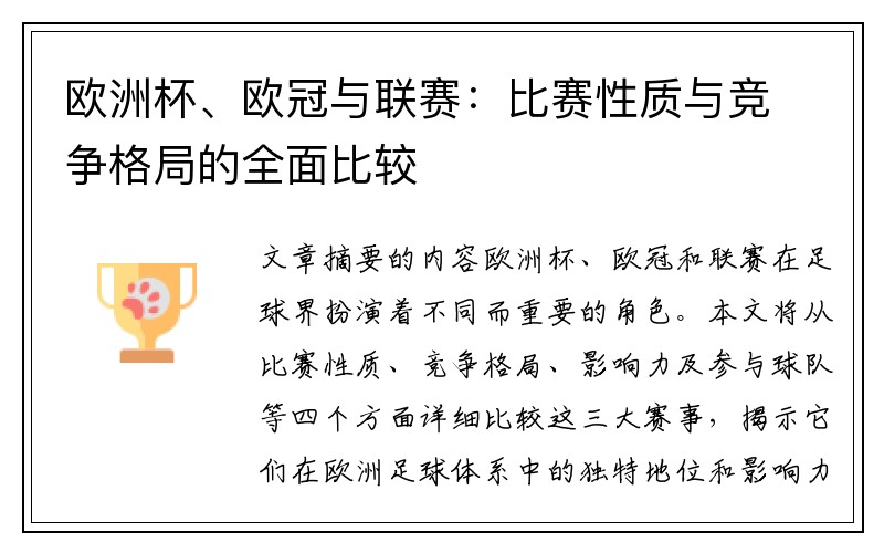 欧洲杯、欧冠与联赛：比赛性质与竞争格局的全面比较