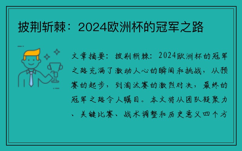 披荆斩棘：2024欧洲杯的冠军之路