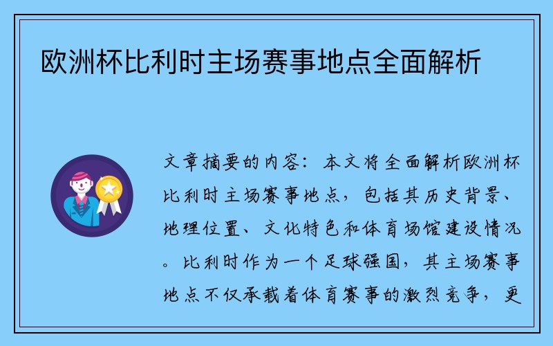 欧洲杯比利时主场赛事地点全面解析