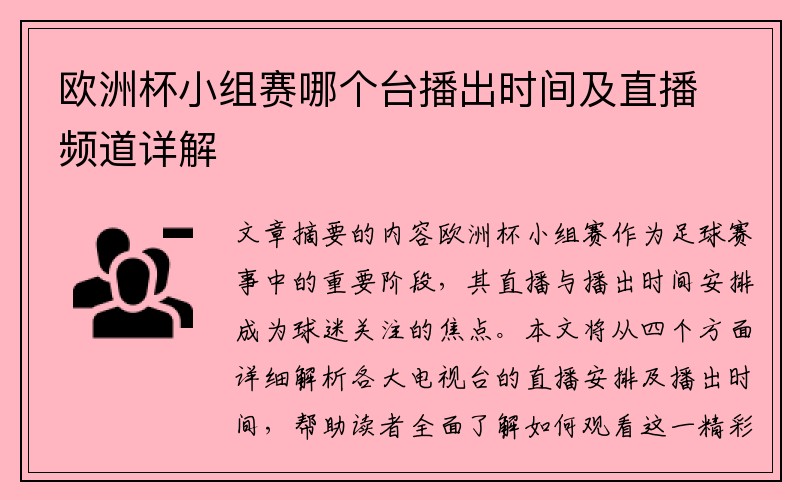 欧洲杯小组赛哪个台播出时间及直播频道详解