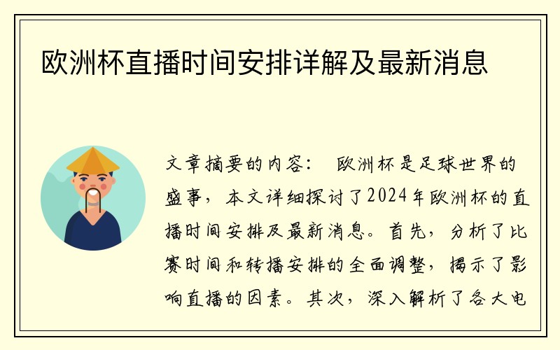 欧洲杯直播时间安排详解及最新消息