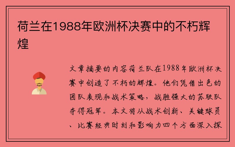 荷兰在1988年欧洲杯决赛中的不朽辉煌