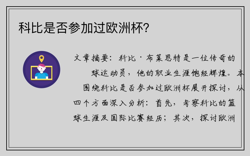 科比是否参加过欧洲杯？