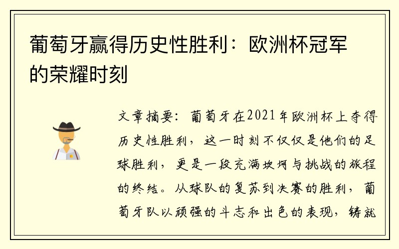 葡萄牙赢得历史性胜利：欧洲杯冠军的荣耀时刻