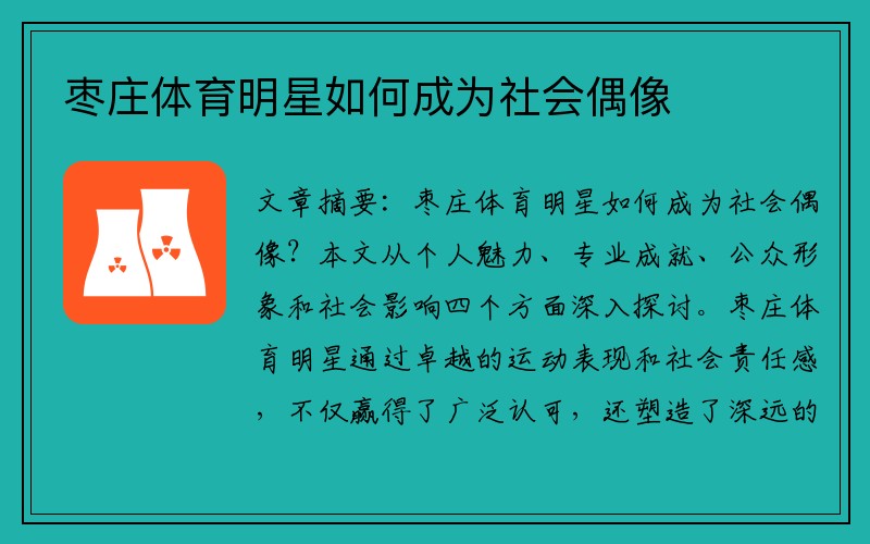 枣庄体育明星如何成为社会偶像